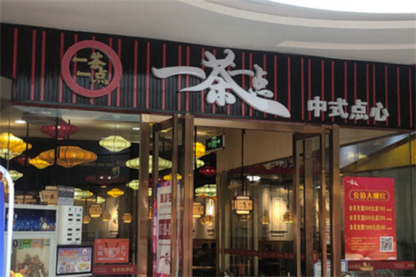 一茶一点茶餐厅加盟