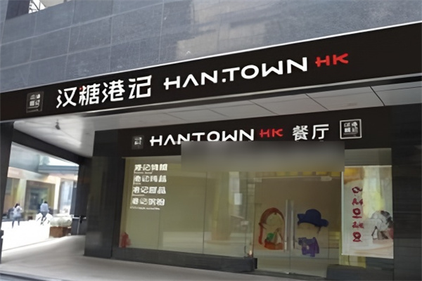 汉糖港记茶餐厅加盟