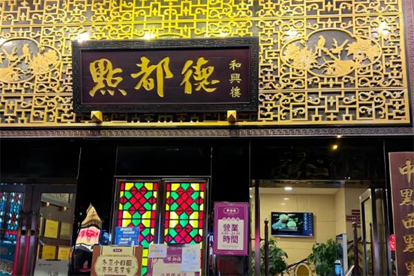 点都德茶餐厅加盟