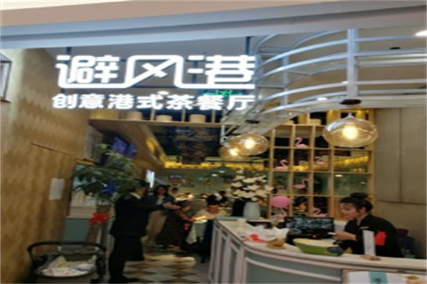 避风港茶餐厅加盟