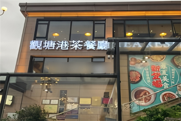 观塘港茶餐厅加盟