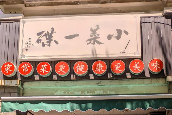小菜一碟餐厅加盟