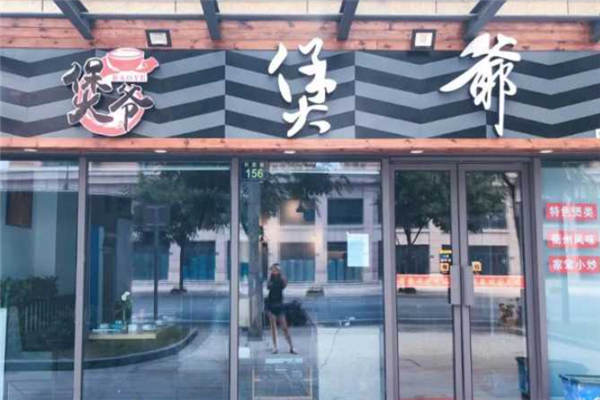 煲爷啫啫煲加盟