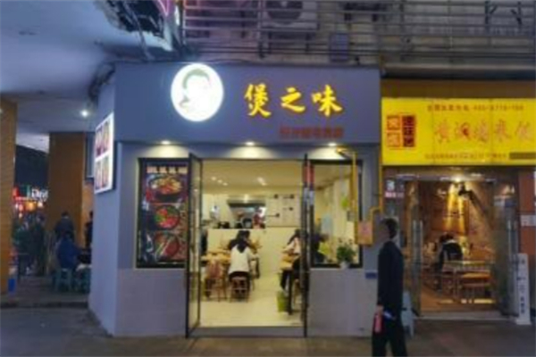 煲之味煲仔饭加盟