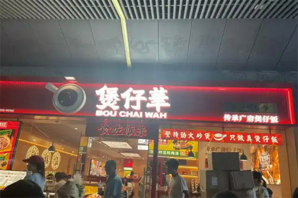 煲仔华·传承广府煲仔加盟