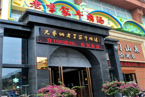老李家牛肉汤加盟