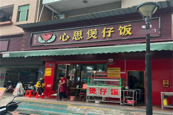 心思煲仔饭加盟
