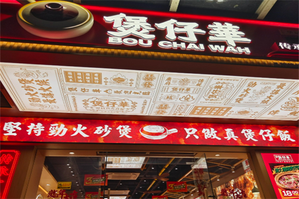 煲仔华·传承广府煲仔加盟