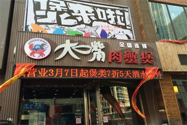 大嘴肉蟹煲加盟