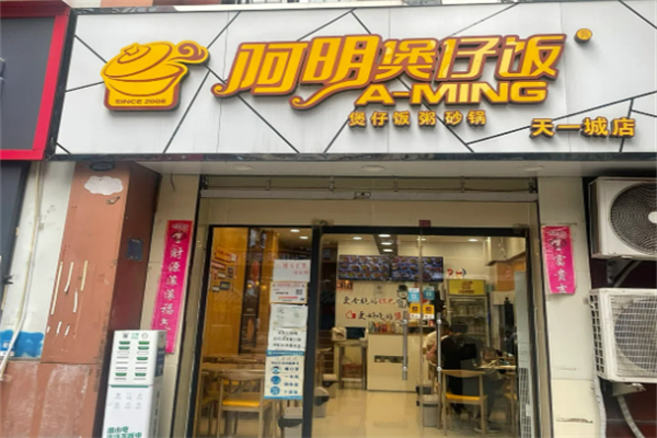 3兄弟阿明煲仔饭加盟