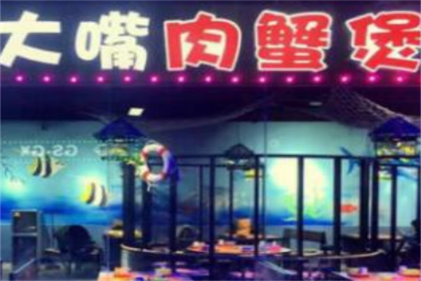 大嘴肉蟹煲加盟