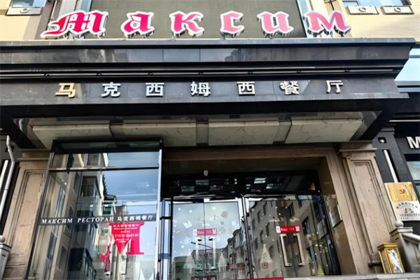 马克西姆西餐厅加盟