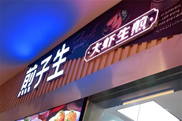 煎子生·大虾生煎加盟