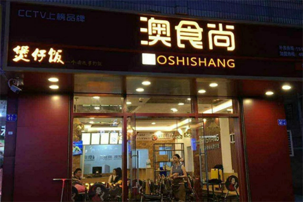 澳食尚广式煲仔饭加盟