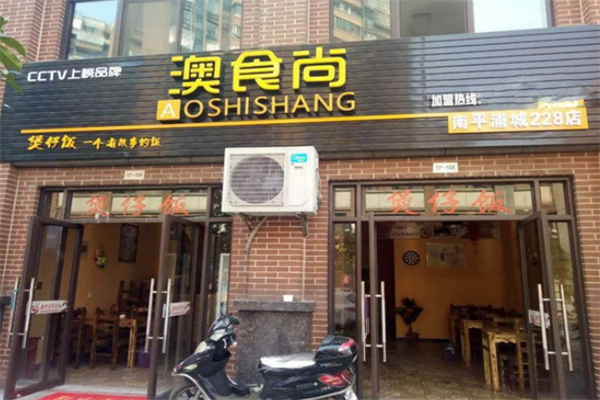 澳食尚广式煲仔饭加盟