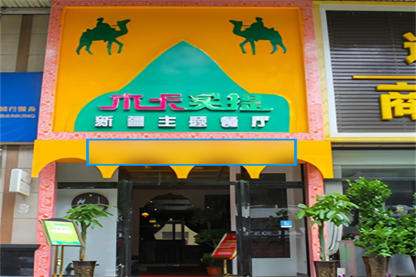 木卡买提新疆主题餐厅加盟