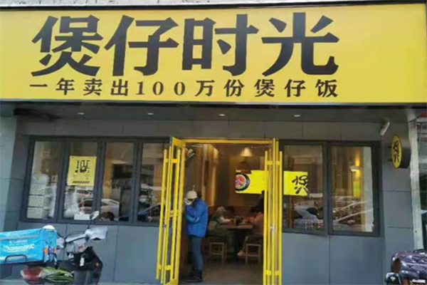 煲仔时光饭加盟