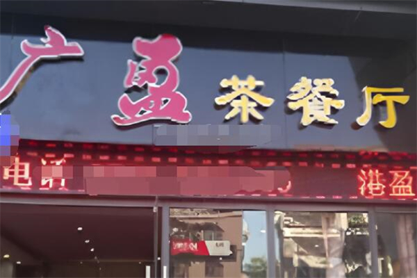 广盈茶餐厅加盟