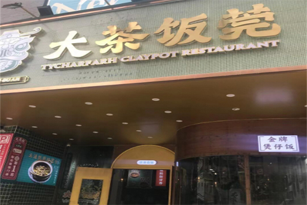 大茶饭莞·煲仔饭加盟