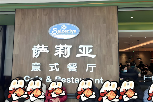 萨莉亚意大利餐厅加盟