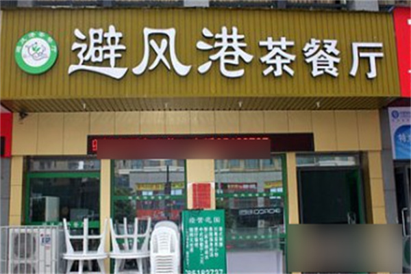 避风港茶餐厅加盟