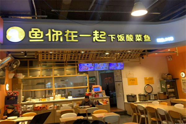 鱼你在一起酸菜鱼快餐加盟