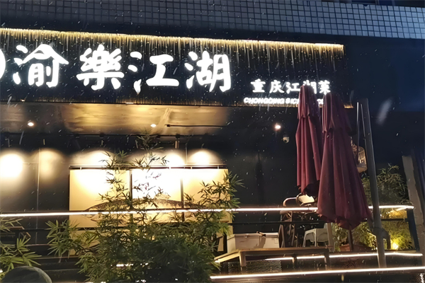 渝樂江湖·一鱼两吃加盟