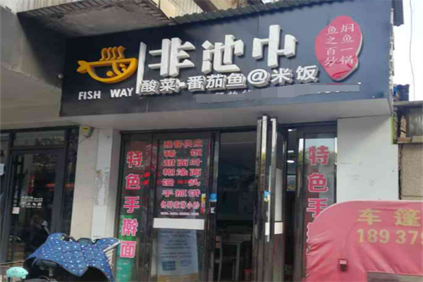 非池中酸菜鱼米饭加盟