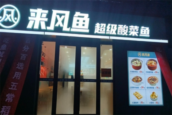 来风鱼酸菜鱼加盟