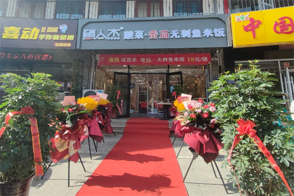 渔人杰无刺鱼加盟