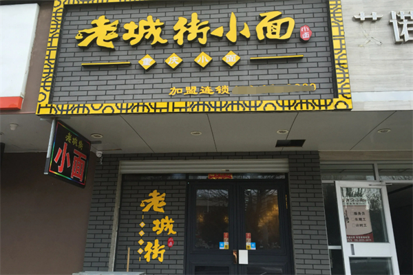 老城街小面酸菜鱼加盟