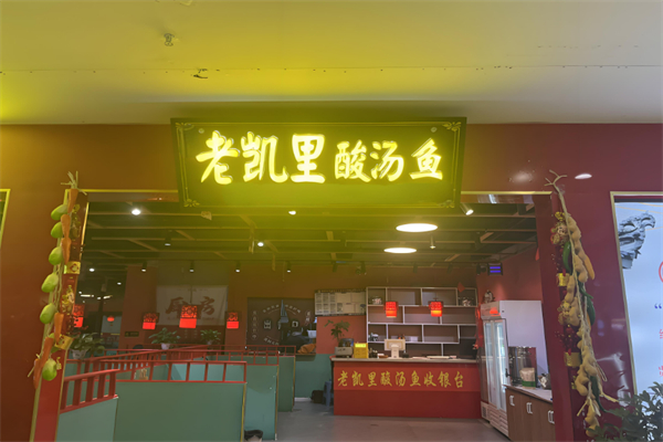 老凯里老酸汤鱼加盟