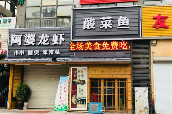 阿婆酸菜鱼加盟