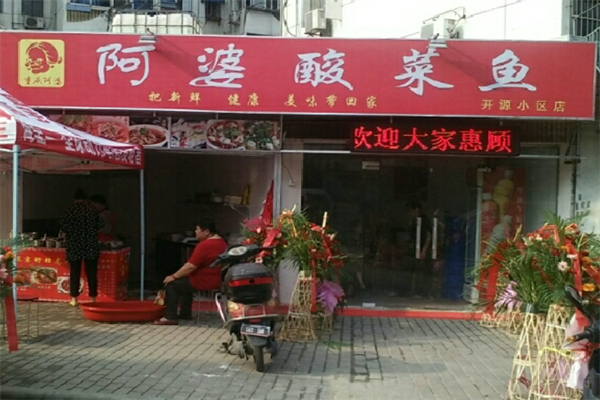 阿婆酸菜鱼加盟