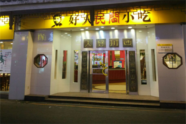 好人民间小吃无刺鱼加盟