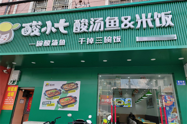 酸小七酸汤鱼加盟