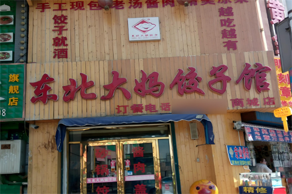 东北大妈水饺加盟