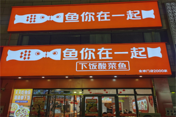 鱼你在一起酸菜鱼快餐加盟