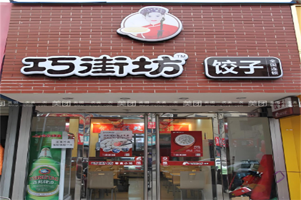 巧街坊饺子馆加盟