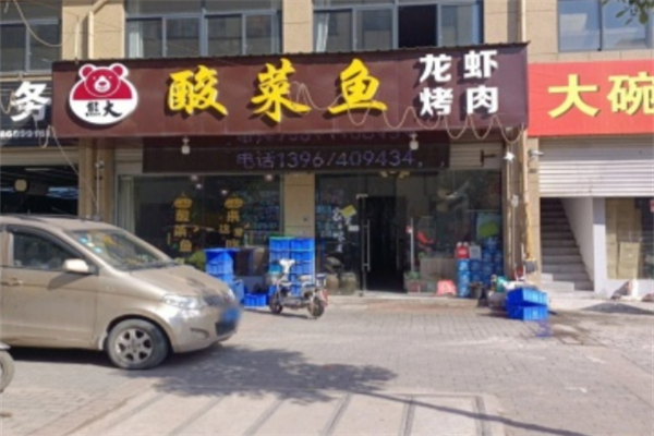 熊大酸菜鱼加盟