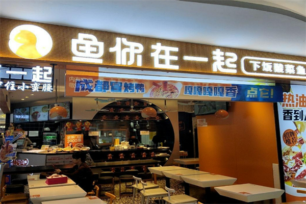 鱼你在一起酸菜鱼快餐加盟