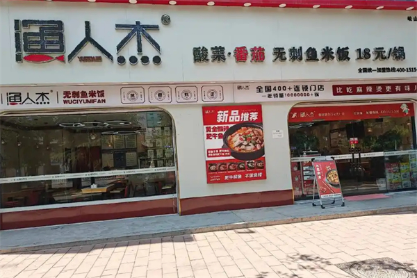 渔人杰无刺鱼加盟