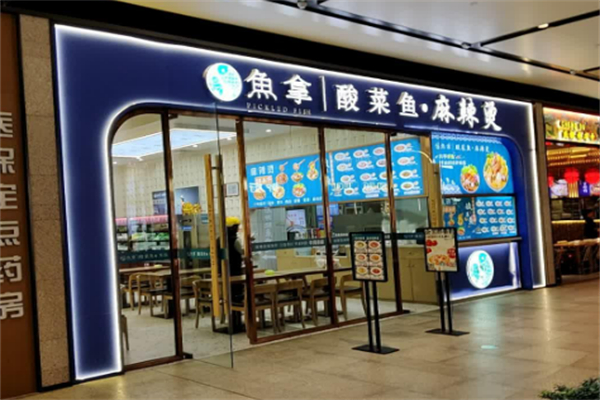 渔拿无骨酸菜鱼加盟