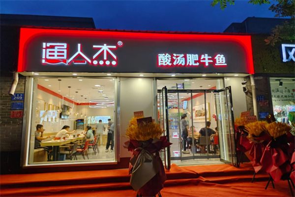 渔人杰无刺鱼加盟