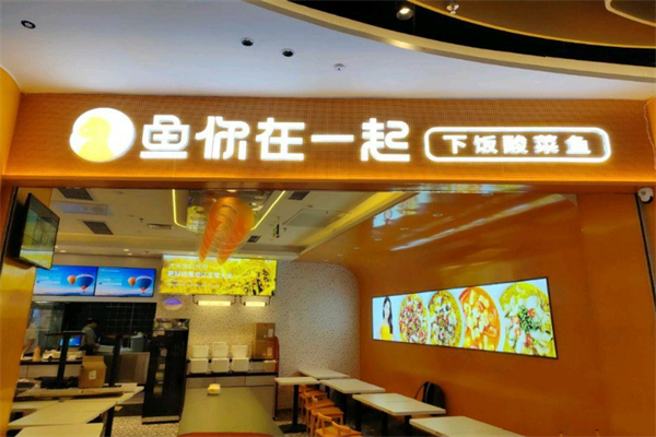 鱼你在一起酸菜鱼快餐加盟