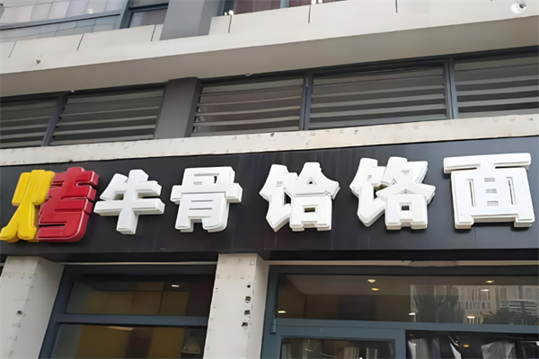 烤牛骨饸饹面加盟