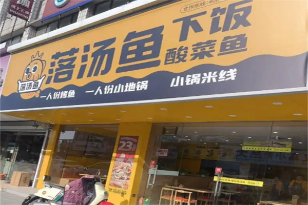 落汤鱼酸菜小鱼米饭加盟
