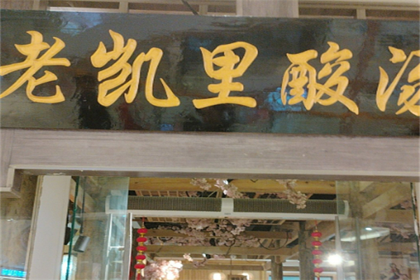 老凯里老酸汤鱼加盟