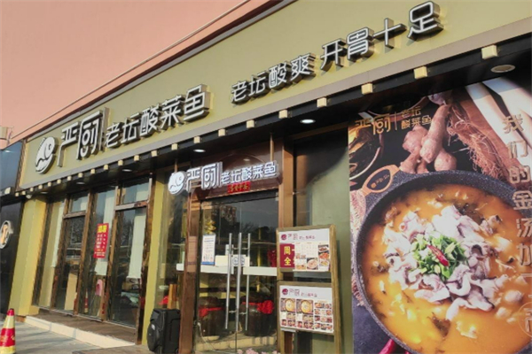 严厨老坛酸菜鱼粉加盟