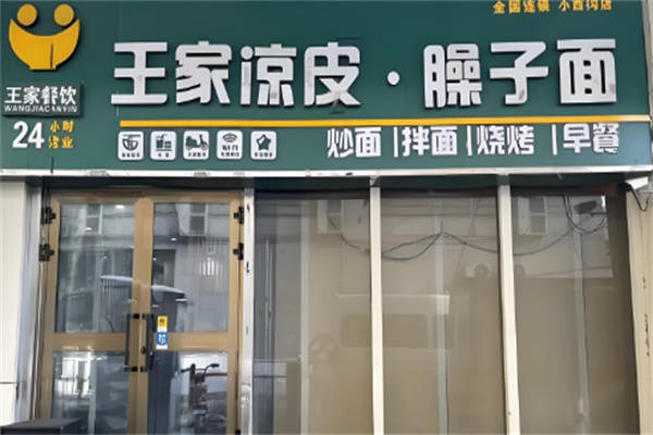 王家凉皮加盟